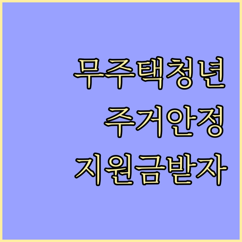 만 39세 이하 무주택 청년이라면? 주거안정지원금 활용법
