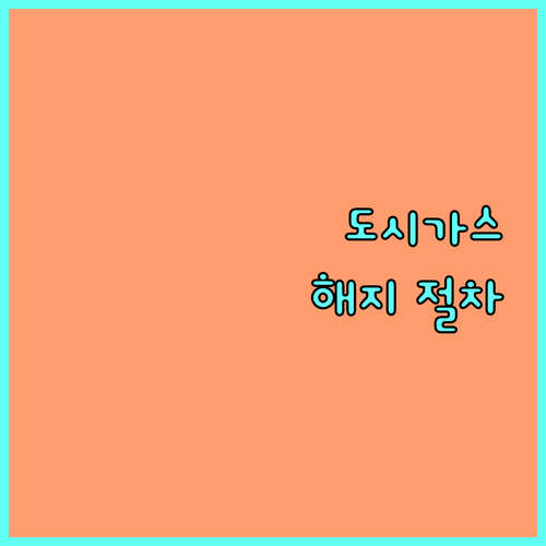 이사할 때 도시가스: 연결 해지 절차와 긴급상황 대처법