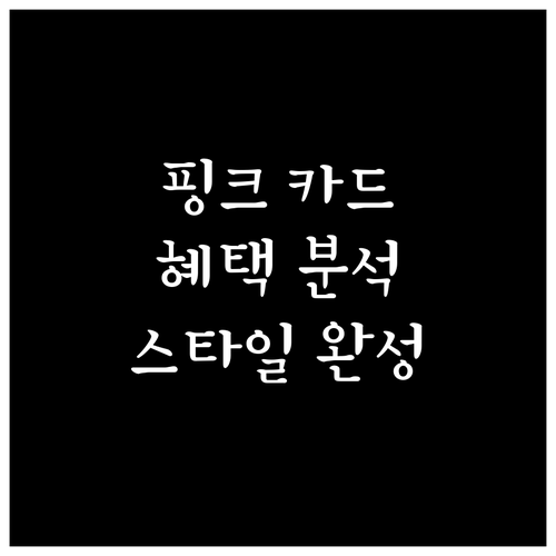 the Pink 카드: 디자인과 혜택으로 완성하는 라이프스타일