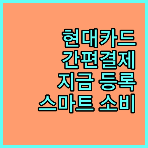 현대카드 간편결제: 지금 바로 등록하고 스마트 소비 시작!