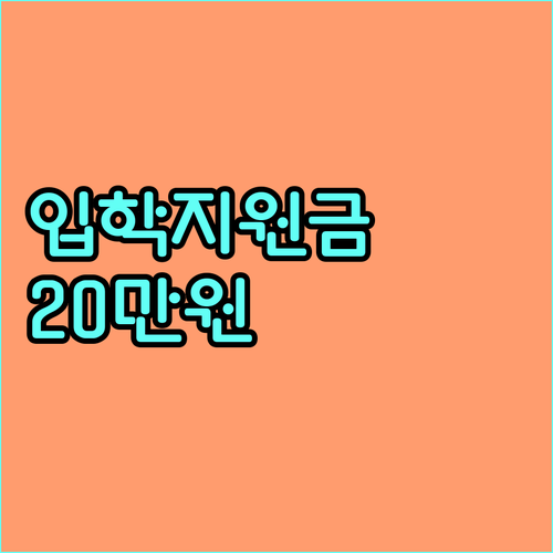 2025 금정구 초등학교 입학지원금 20만원 지원 조건 및 신청 방법