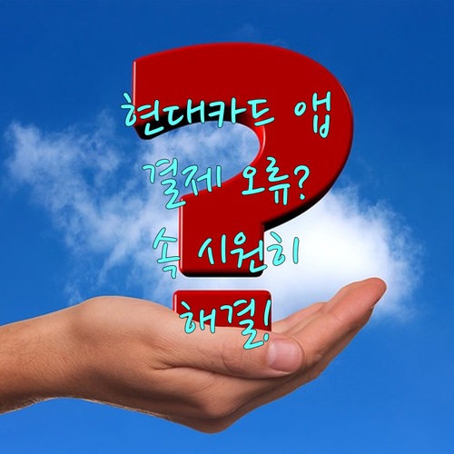 현대카드 앱 결제, 막힘없이 해결하는 완벽 가이드