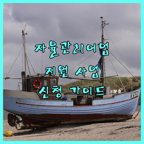 2025 자율관리어업 지원 사업 신청 가이드: 자격, 활용법, 절차