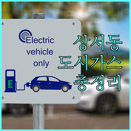 상서동 도시가스 모든 것: 고객센터, 연결, 요금 정보