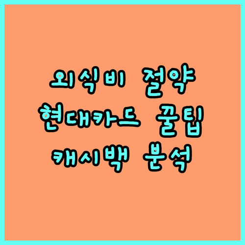 외식비 절약 필수템! 현대카드 요식업 캐시백 파헤치기