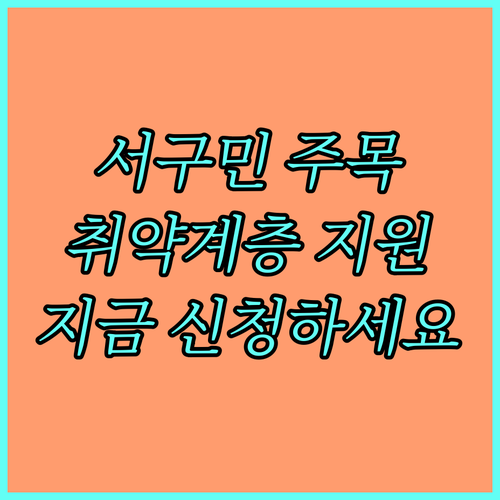대구 서구 2025 취약계층 지원, 기준 중위소득 50% 이내라면 지금 신청하세요
