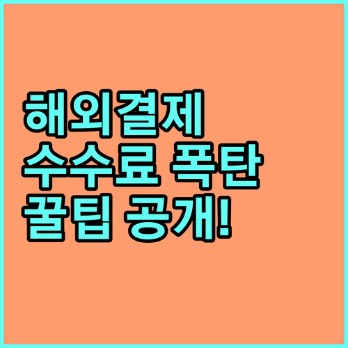 현대카드 해외 결제: 수수료 아끼는 꿀팁 공개