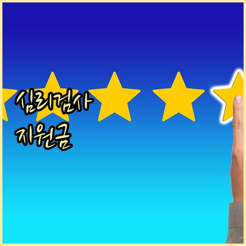 청소년 심리검사 지원금: 신청 조건, 절차, 혜택 총정리