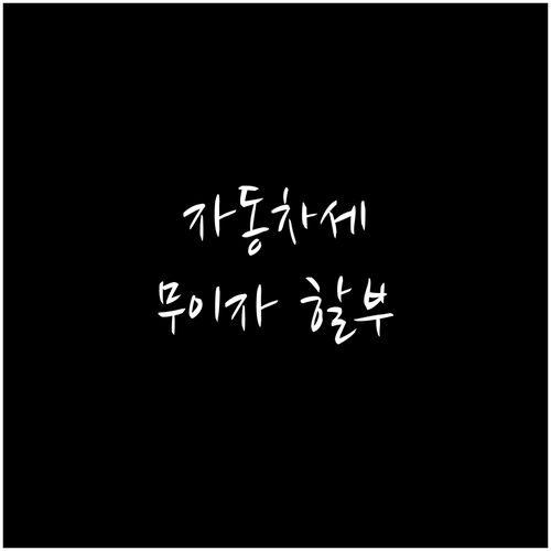 현대카드 자동차세 납부: 놓치면 손해! 무이자 할부 혜택 총정리