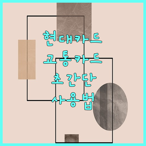 현대카드 후불교통카드 사용법: 초간단 활성화부터 문제 해결까지