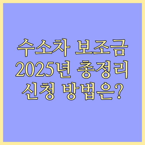 2025 수소차 보조금: 국가, 지자체 지원금 총액과 신청 방법 상세 안내