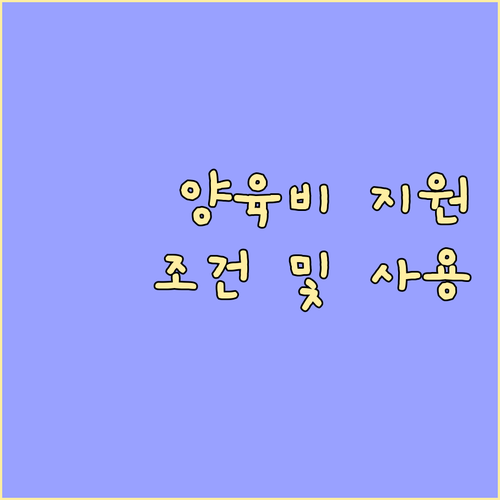2025 한부모 자녀 양육비 바우처: 지원 조건 및 사용처 완벽 분석