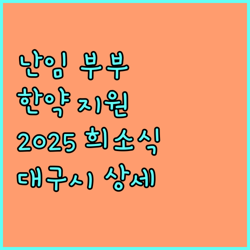 대구시 난임 부부 희소식 2025 한약 지원 사업 상세 안내