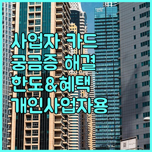 커머셜 전용카드 궁금증 해결: 개인사업자 발급, 한도, 혜택