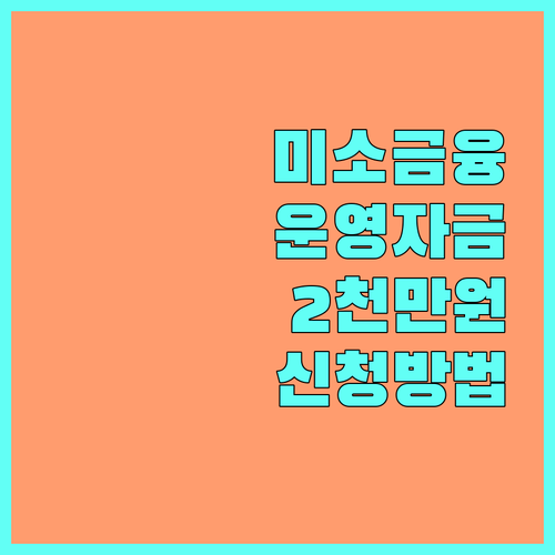 2025 미소금융 운영자금 완벽 가이드: 신청 조건, 최대 2천만원 대출 방법