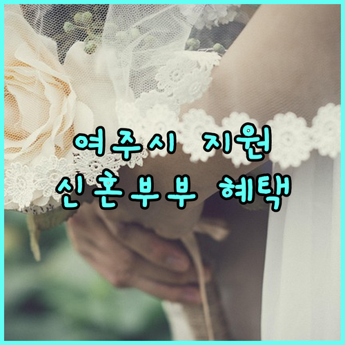 2025년 여주시 청년 신혼부부 전세 대출 이자 지원 정책 상세 안내