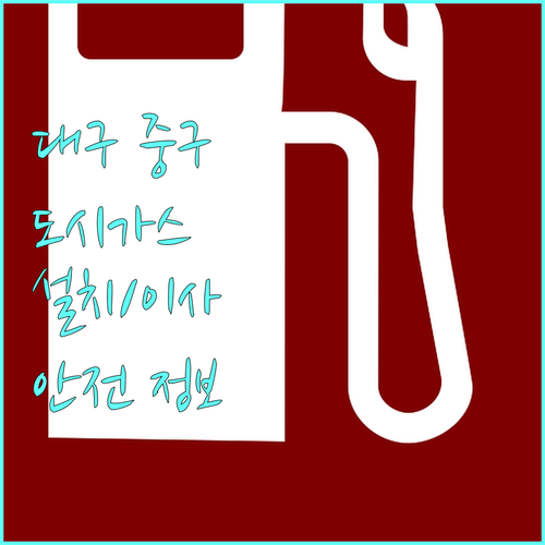 대구 중구 도시가스: 신규 설치, 이사 시 절차 및 안전 수칙