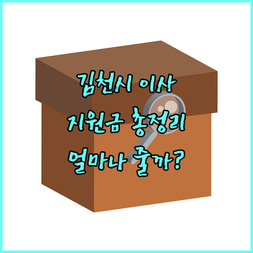 2025 김천시 인구증가 지원금 총정리 전입 지원, 축하금, 기숙사비