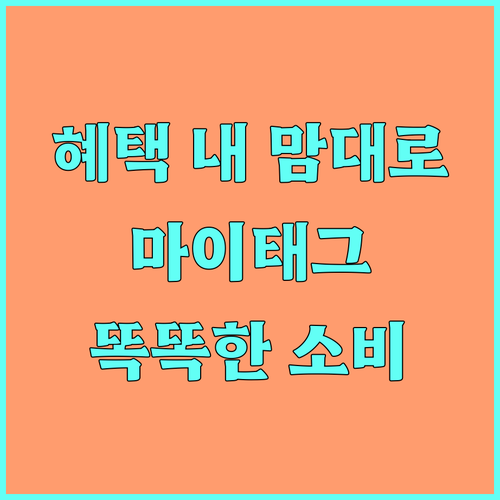 현대카드 마이태그: 혜택을 내 맘대로, 똑똑한 소비 생활 시작!