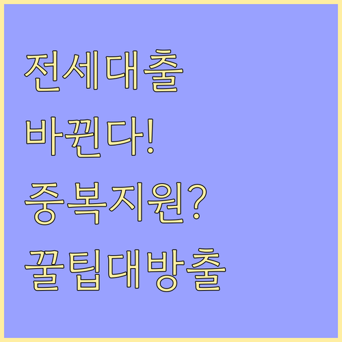 2025 바뀌는 전세자금대출, 중복 지원 전략은?