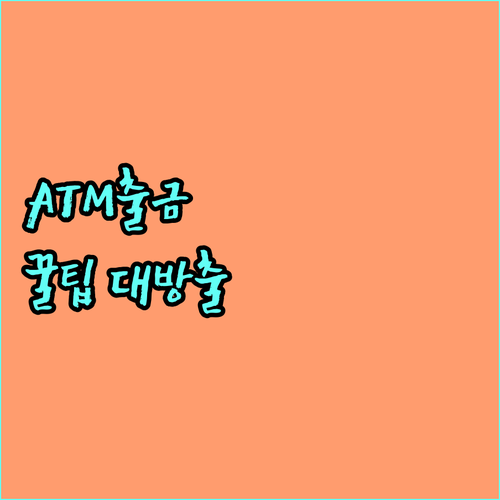 현대카드 ATM 출금: 간편 이용법, 수수료, 해외 사용 주의사항