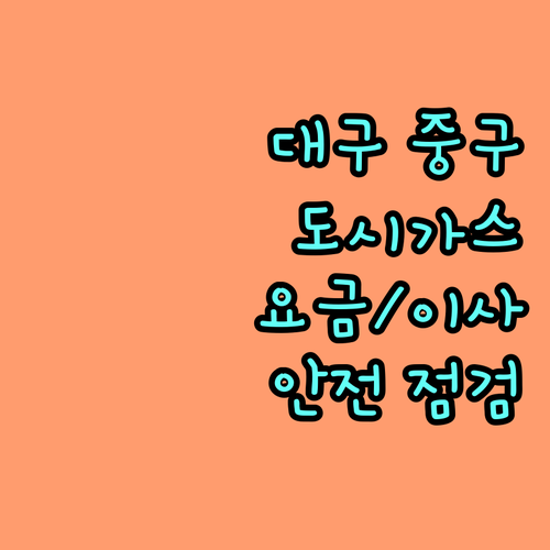 대구 중구 도시가스 사용 설명서: 요금, 이사, 안전 점검 필수 정보