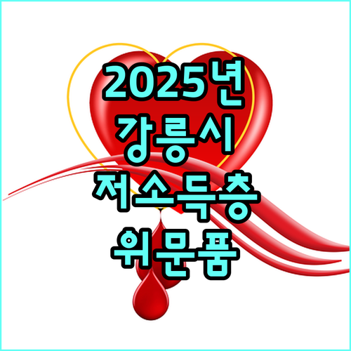 2025 강릉시 저소득 국가유공자 위문품 지원 상세 안내