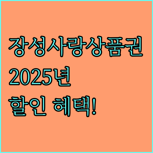 장성사랑상품권 2025: 할인 혜택으로 지역 경제 활성화!