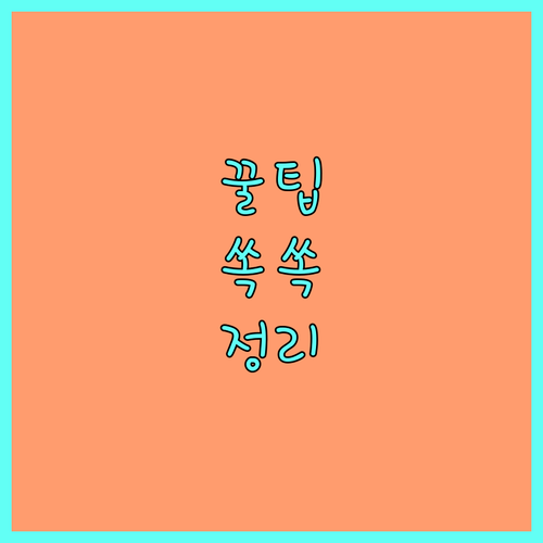 팔달동 도시가스 요금 자동이체 신청으로 연체 끝