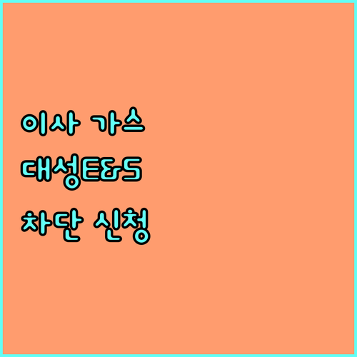 이사 시 대성E&S 도시가스 연결 차단 신청 절차