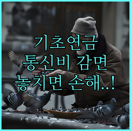 기초연금 통신요금 감면, 신청 방법과 절차