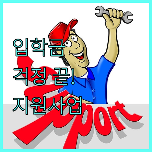 대학 입학금 걱정 끝! 2025 충남 한부모가족 지원사업 안내
