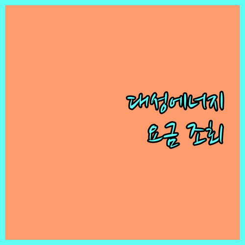 대성에너지 달서구 도시가스 요금 조회 납부 안내