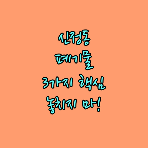 신정동 대형폐기물 버릴 때 꼭 알아야 할 3가지