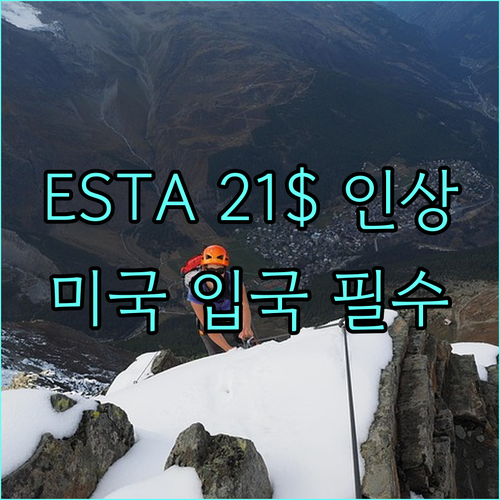ESTA 수수료 21달러 인상! 미국 입국 전 꼭 보세요