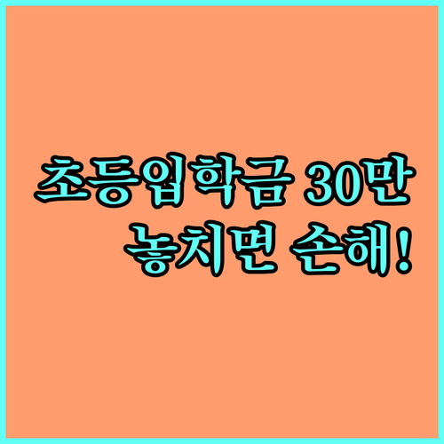 부산진구 초등학교 신입생 학부모라면? 2025년 입학지원금 30만원 받으세요
