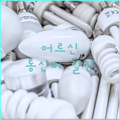만 65세 이상 기초연금 수급자 통신요금 할인 안내