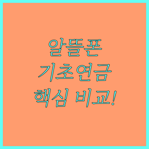통신사별 알뜰폰 기초연금 복지 요금제 비교와 선택 기준