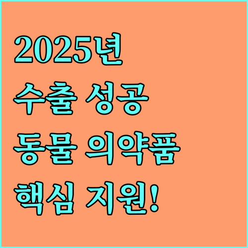 2025년 동물용의약품 수출 실적 중심의 지원 사업