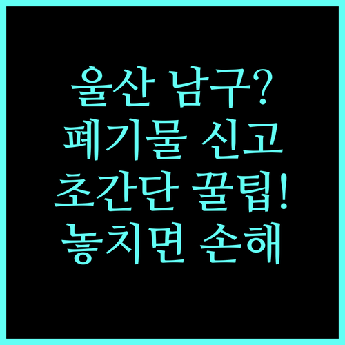 울산 남구 두왕동 대형폐기물 신고와 처리