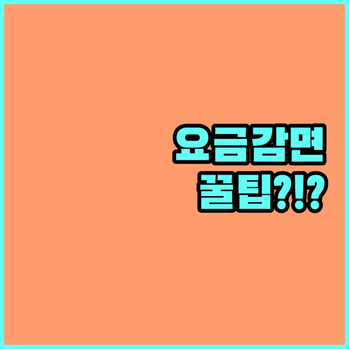 요금 감면 혜택, 언제부터 적용되는지 상세히 알아보기