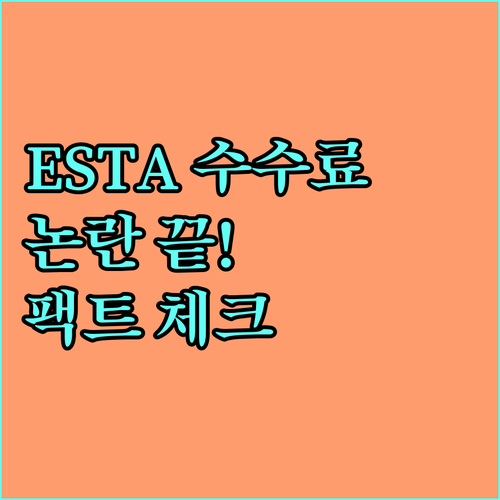 ESTA 수수료 논란 끝! 공식 정보로 팩트 체크