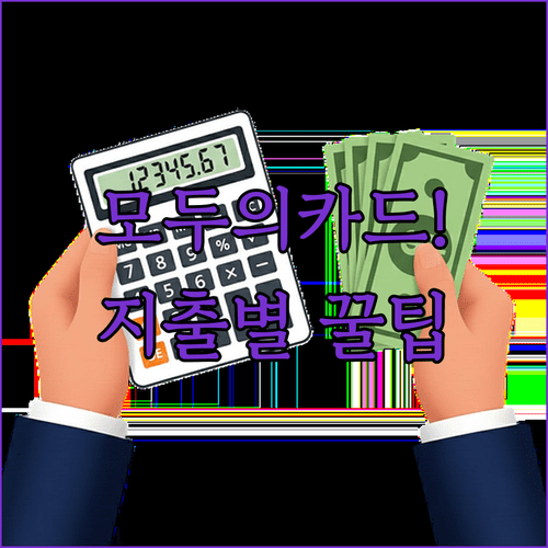 지출 규모에 따른 모두의카드 혜택 설계와 실전 체크리스트
