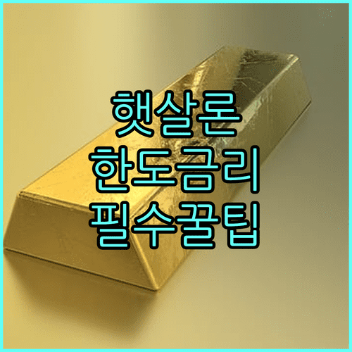 새마을금고 햇살론 대출 한도 금리 및 필수 서류 정보