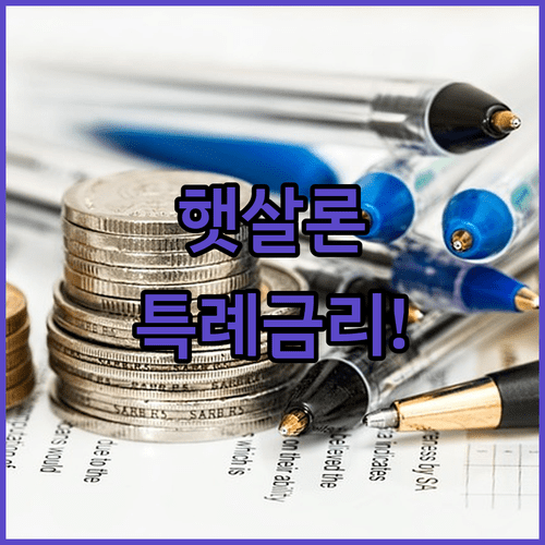 저축은행별 햇살론 특례 금리 비교와 비대면 우대 혜택 정리