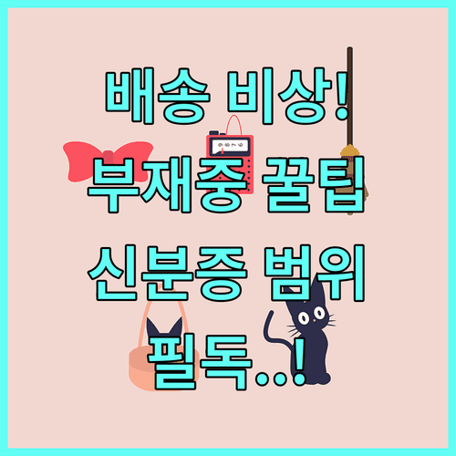 모두의카드 배송 관련 자주 묻는 질문 | 부재 시 처리 및 신분증 인정 범위