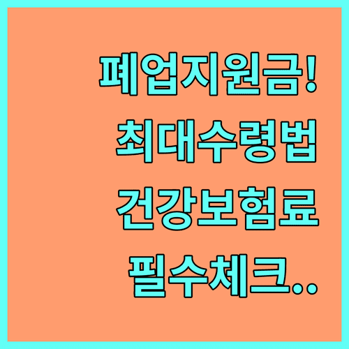 소상공인 폐업 지원금 신청 및 국민건강보험 자격변동 확인 방법