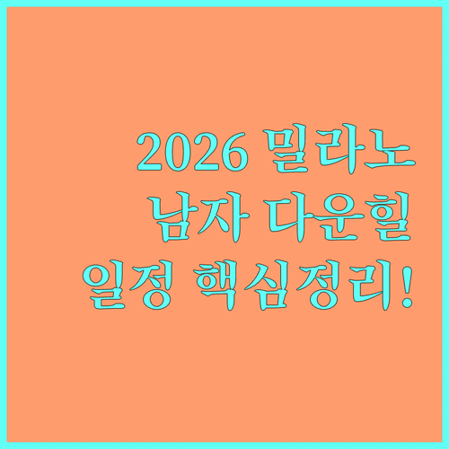 2026 밀라노 동계올림픽 남자 다운힐 일정 및 경기 정보