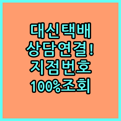 대신택배 상담원 연결 방법과 지점별 영업소 전화번호 조회