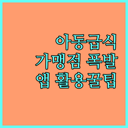 아동급식카드 모두의카드 가맹점 확대 및 앱 활용법